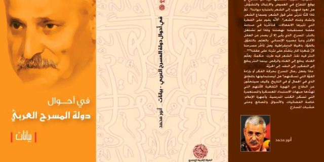 إصدار جديد للهيئة العربية للمسرح  في أحوال دولة المسرح لأنور محمد